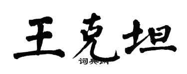 翁闿运王克坦楷书个性签名怎么写