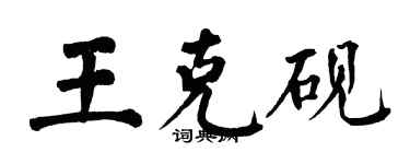 翁闿运王克砚楷书个性签名怎么写