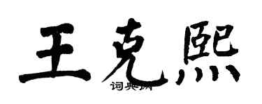翁闿运王克熙楷书个性签名怎么写