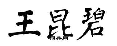 翁闿运王昆碧楷书个性签名怎么写