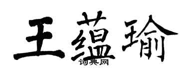 翁闿运王蕴瑜楷书个性签名怎么写