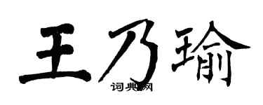 翁闿运王乃瑜楷书个性签名怎么写