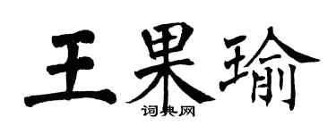 翁闿运王果瑜楷书个性签名怎么写