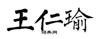 翁闿运王仁瑜楷书个性签名怎么写