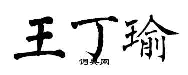 翁闿运王丁瑜楷书个性签名怎么写