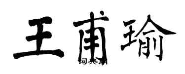 翁闿运王甫瑜楷书个性签名怎么写