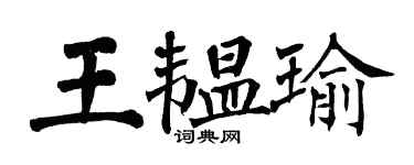 翁闿运王韫瑜楷书个性签名怎么写