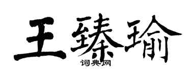 翁闿运王臻瑜楷书个性签名怎么写