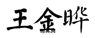 翁闿运王金晔楷书个性签名怎么写