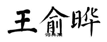 翁闿运王俞晔楷书个性签名怎么写