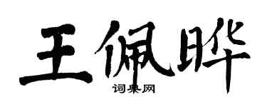 翁闿运王佩晔楷书个性签名怎么写