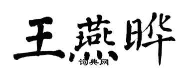 翁闿运王燕晔楷书个性签名怎么写