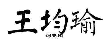 翁闿运王均瑜楷书个性签名怎么写