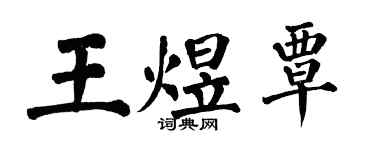 翁闿运王煜覃楷书个性签名怎么写