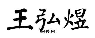 翁闿运王弘煜楷书个性签名怎么写