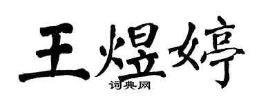 翁闿运王煜婷楷书个性签名怎么写
