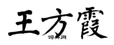 翁闿运王方霞楷书个性签名怎么写