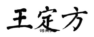 翁闿运王定方楷书个性签名怎么写
