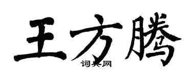 翁闿运王方腾楷书个性签名怎么写