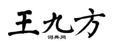 翁闿运王九方楷书个性签名怎么写