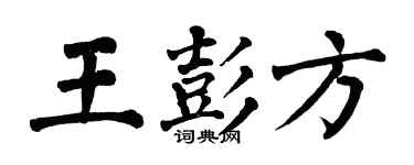 翁闿运王彭方楷书个性签名怎么写