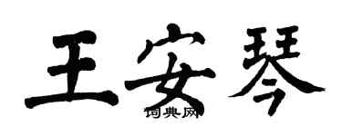 翁闿运王安琴楷书个性签名怎么写