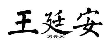 翁闿运王廷安楷书个性签名怎么写