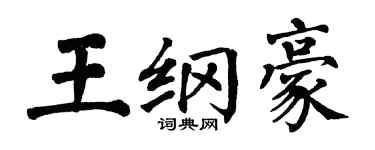 翁闿运王纲豪楷书个性签名怎么写