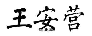 翁闿运王安营楷书个性签名怎么写