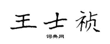 袁强王士祯楷书个性签名怎么写