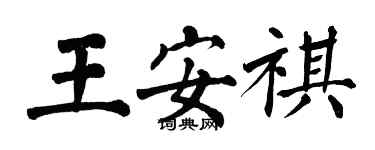 翁闿运王安祺楷书个性签名怎么写