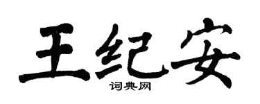翁闿运王纪安楷书个性签名怎么写