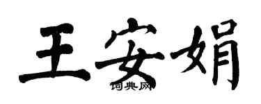 翁闿运王安娟楷书个性签名怎么写