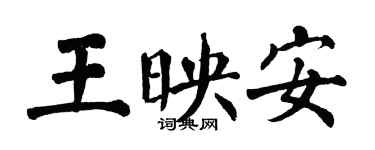 翁闿运王映安楷书个性签名怎么写