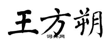 翁闿运王方朔楷书个性签名怎么写