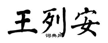 翁闿运王列安楷书个性签名怎么写