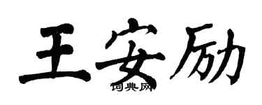 翁闿运王安励楷书个性签名怎么写