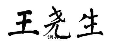 翁闿运王尧生楷书个性签名怎么写
