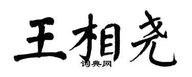 翁闿运王相尧楷书个性签名怎么写