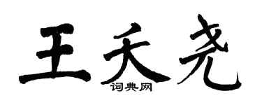 翁闿运王夭尧楷书个性签名怎么写