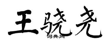 翁闿运王骁尧楷书个性签名怎么写