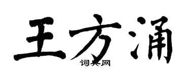 翁闿运王方涌楷书个性签名怎么写