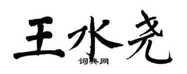 翁闿运王水尧楷书个性签名怎么写