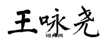 翁闿运王咏尧楷书个性签名怎么写