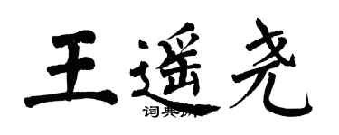 翁闿运王遥尧楷书个性签名怎么写