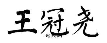 翁闿运王冠尧楷书个性签名怎么写