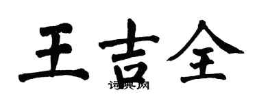 翁闿运王吉全楷书个性签名怎么写