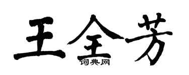 翁闿运王全芳楷书个性签名怎么写