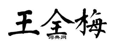 翁闿运王全梅楷书个性签名怎么写