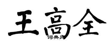 翁闿运王高全楷书个性签名怎么写